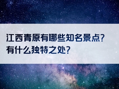 江西青原有哪些知名景点？有什么独特之处？