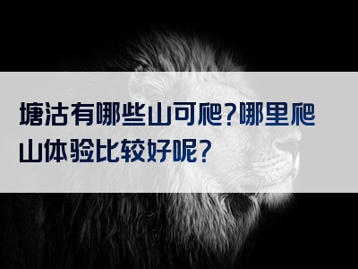 塘沽有哪些山可爬？哪里爬山体验比较好呢？