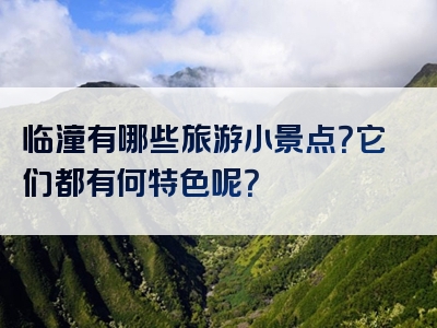 临潼有哪些旅游小景点？它们都有何特色呢？