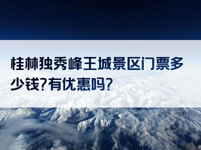 桂林独秀峰王城景区门票多少钱？有优惠吗？