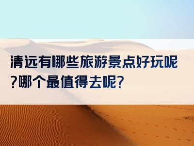 清远有哪些旅游景点好玩呢？哪个最值得去呢？