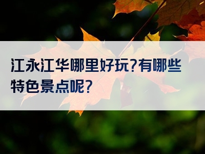 江永江华哪里好玩？有哪些特色景点呢？