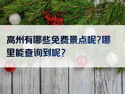 高州有哪些免费景点呢？哪里能查询到呢？