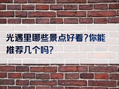 光遇里哪些景点好看？你能推荐几个吗？