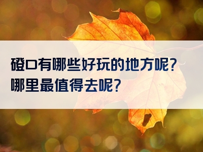 磴口有哪些好玩的地方呢？哪里最值得去呢？