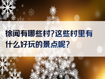 徐闻有哪些村？这些村里有什么好玩的景点呢？