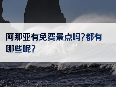 阿那亚有免费景点吗？都有哪些呢？