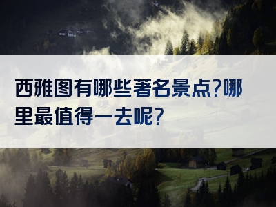 西雅图有哪些著名景点？哪里最值得一去呢？