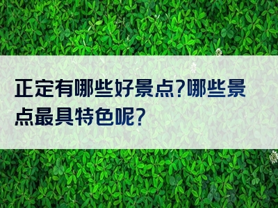 正定有哪些好景点？哪些景点最具特色呢？