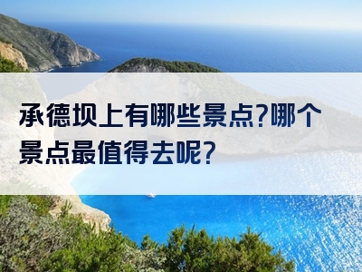 承德坝上有哪些景点？哪个景点最值得去呢？