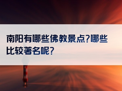 南阳有哪些佛教景点？哪些比较著名呢？