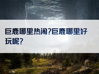 巨鹿哪里热闹？巨鹿哪里好玩呢？