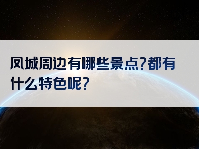 凤城周边有哪些景点？都有什么特色呢？