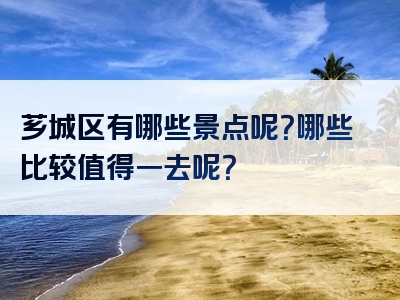 芗城区有哪些景点呢？哪些比较值得一去呢？