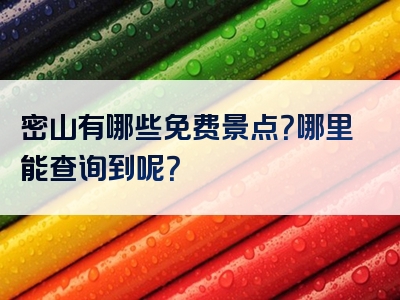 密山有哪些免费景点？哪里能查询到呢？