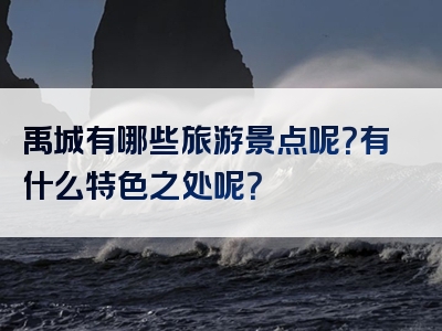 禹城有哪些旅游景点呢？有什么特色之处呢？