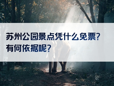 苏州公园景点凭什么免票？有何依据呢？