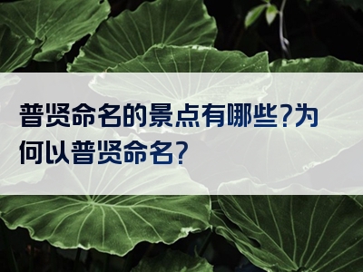 普贤命名的景点有哪些？为何以普贤命名？