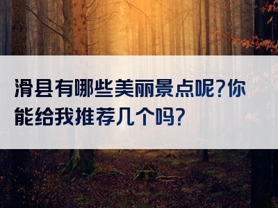 滑县有哪些美丽景点呢？你能给我推荐几个吗？