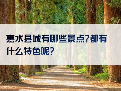 惠水县城有哪些景点？都有什么特色呢？