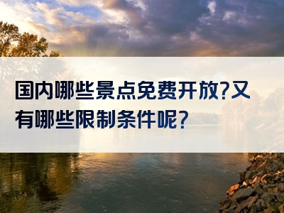 国内哪些景点免费开放？又有哪些限制条件呢？