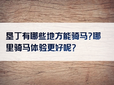 垦丁有哪些地方能骑马？哪里骑马体验更好呢？