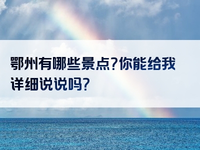 鄂州有哪些景点？你能给我详细说说吗？