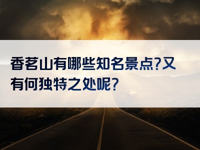 香茗山有哪些知名景点？又有何独特之处呢？