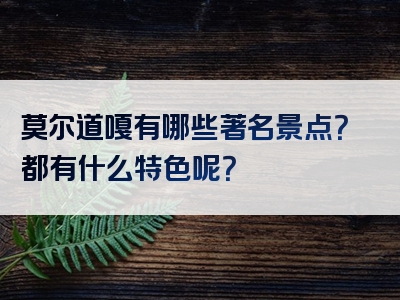 莫尔道嘎有哪些著名景点？都有什么特色呢？