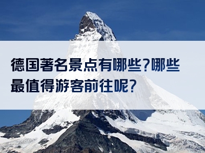 德国著名景点有哪些？哪些最值得游客前往呢？