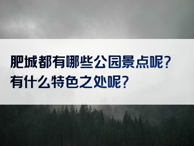 肥城都有哪些公园景点呢？有什么特色之处呢？