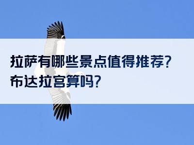 拉萨有哪些景点值得推荐？布达拉宫算吗？