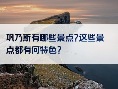 巩乃斯有哪些景点？这些景点都有何特色？