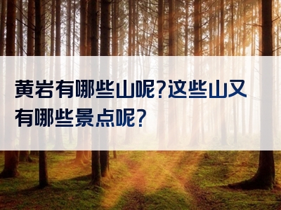 黄岩有哪些山呢？这些山又有哪些景点呢？