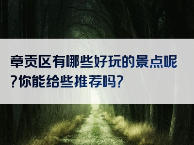 章贡区有哪些好玩的景点呢？你能给些推荐吗？