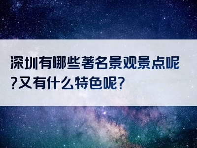 深圳有哪些著名景观景点呢？又有什么特色呢？