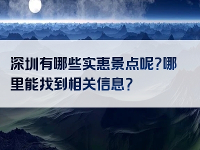 深圳有哪些实惠景点呢？哪里能找到相关信息？