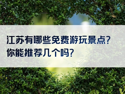 江苏有哪些免费游玩景点？你能推荐几个吗？