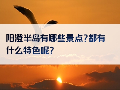 阳澄半岛有哪些景点？都有什么特色呢？