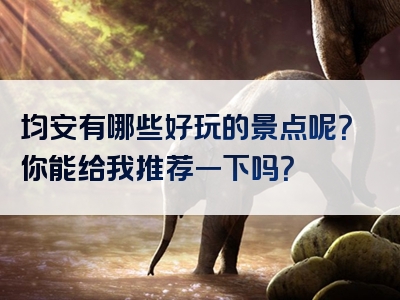 均安有哪些好玩的景点呢？你能给我推荐一下吗？