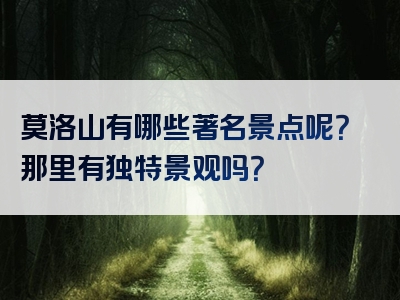 莫洛山有哪些著名景点呢？那里有独特景观吗？