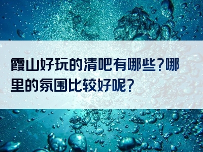 霞山好玩的清吧有哪些？哪里的氛围比较好呢？