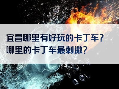 宜昌哪里有好玩的卡丁车？哪里的卡丁车最刺激？