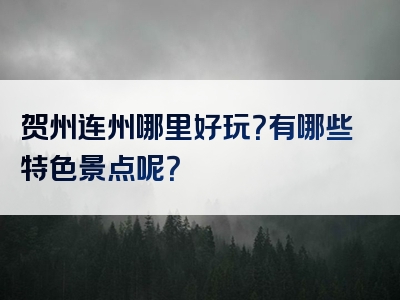 贺州连州哪里好玩？有哪些特色景点呢？