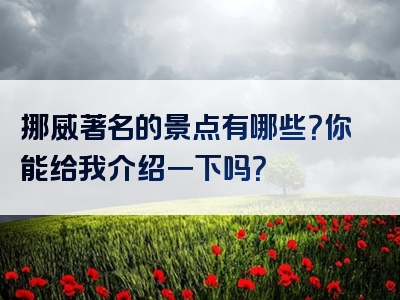 挪威著名的景点有哪些？你能给我介绍一下吗？