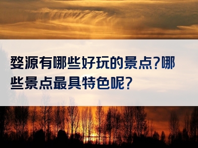 婺源有哪些好玩的景点？哪些景点最具特色呢？