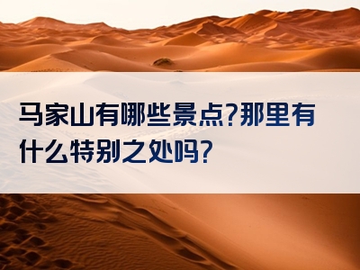 马家山有哪些景点？那里有什么特别之处吗？