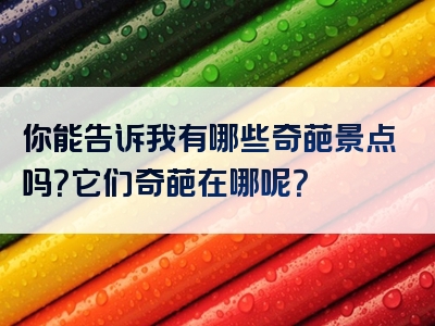 你能告诉我有哪些奇葩景点吗？它们奇葩在哪呢？