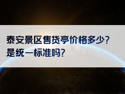 泰安景区售货亭价格多少？是统一标准吗？