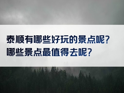 泰顺有哪些好玩的景点呢？哪些景点最值得去呢？